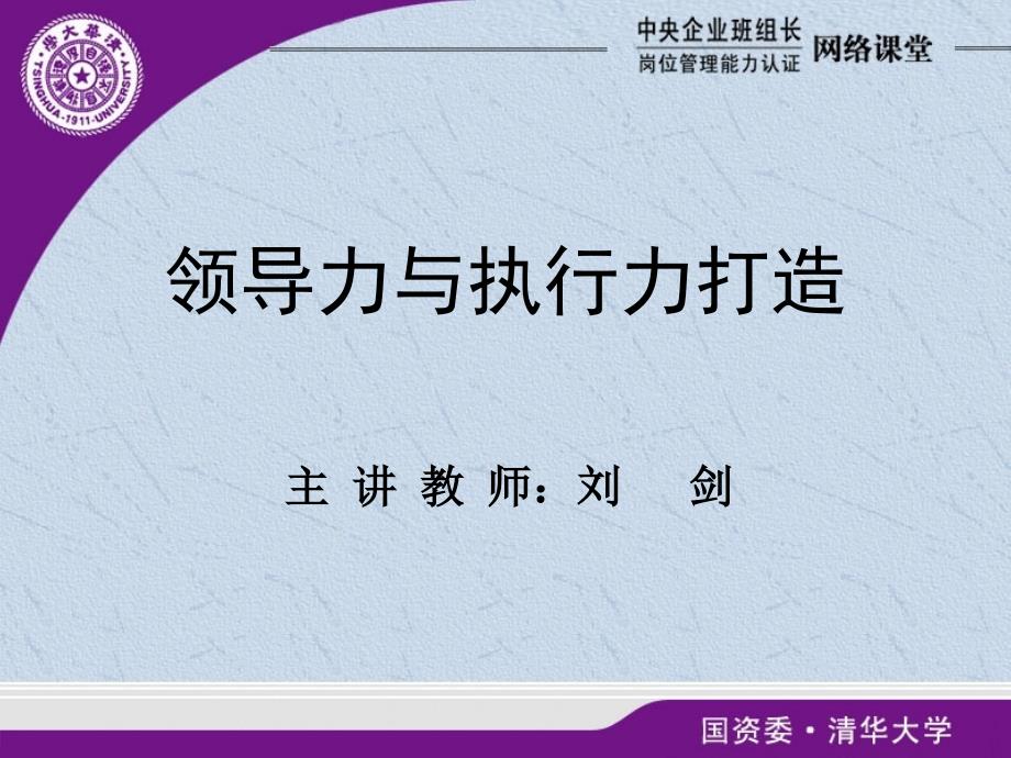 领导力与执行力打造ppt课件_第1页