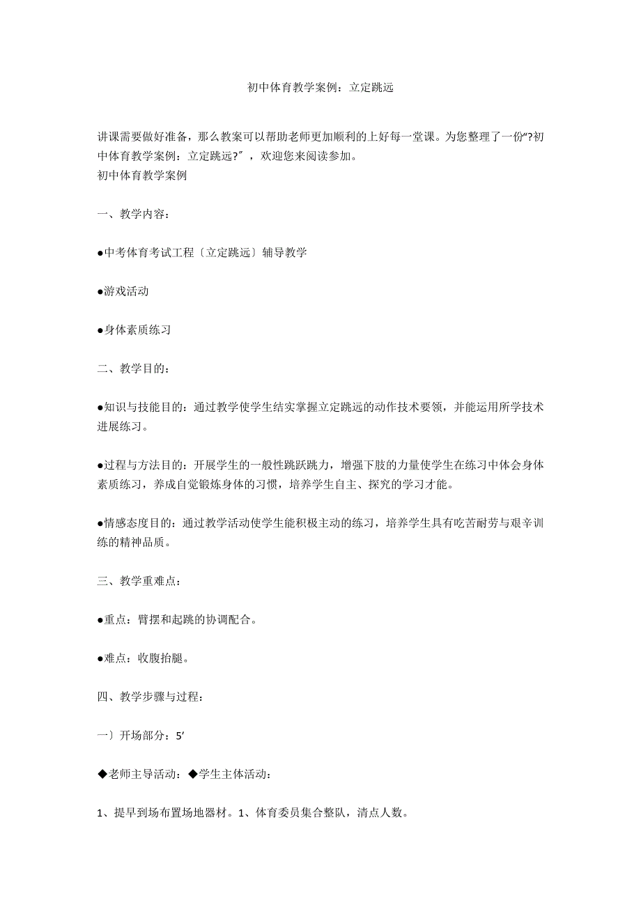 初中体育教学案例：立定跳远_第1页