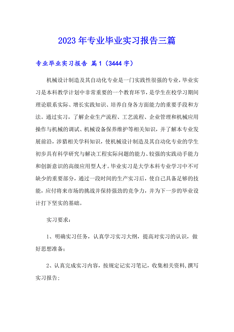 2023年专业毕业实习报告三篇【多篇汇编】_第1页