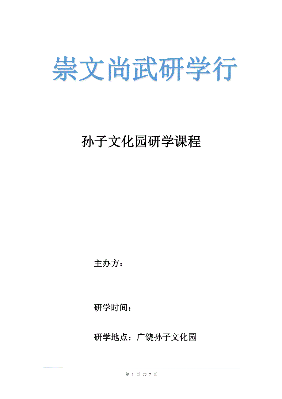 《走进古代先贤圣地 探访兵家文化经典》一日研学.docx_第1页