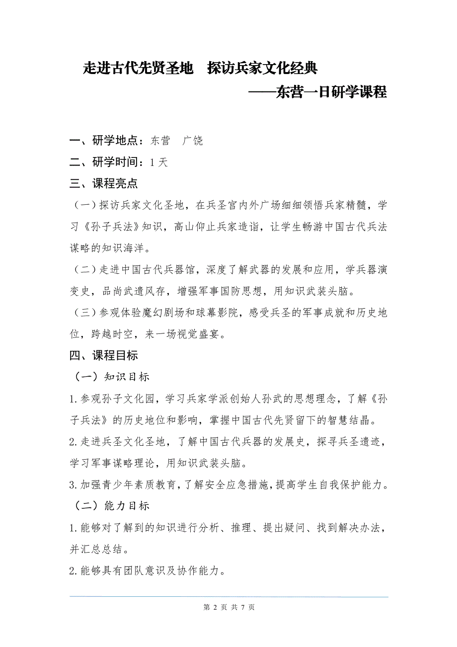 《走进古代先贤圣地 探访兵家文化经典》一日研学.docx_第2页