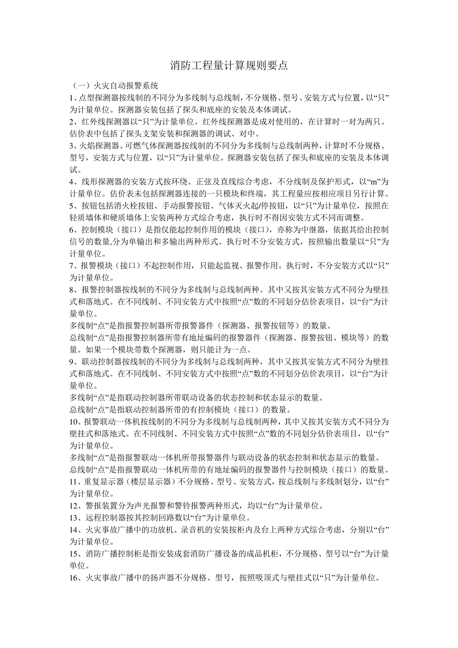 消防工程量计算规则要点资料777_第1页