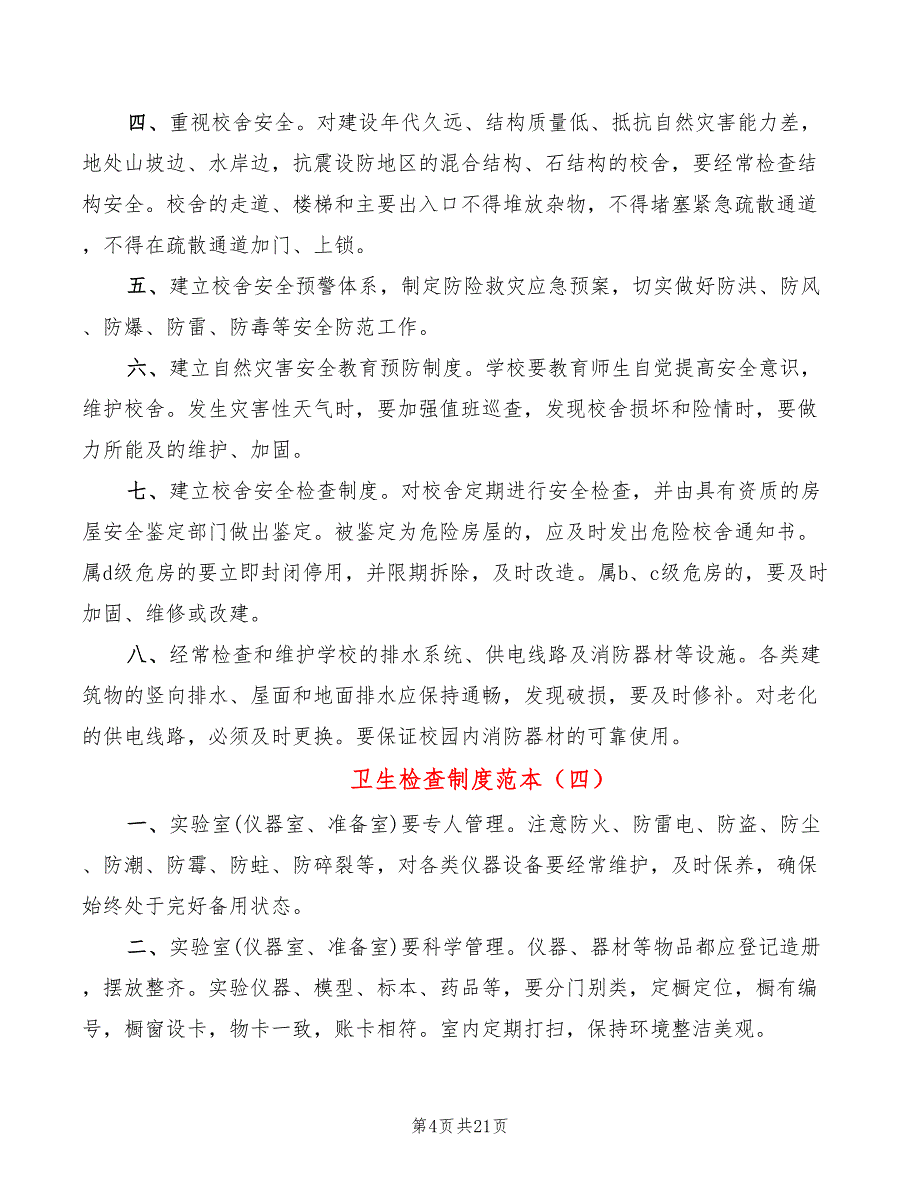 卫生检查制度范本(12篇)_第4页