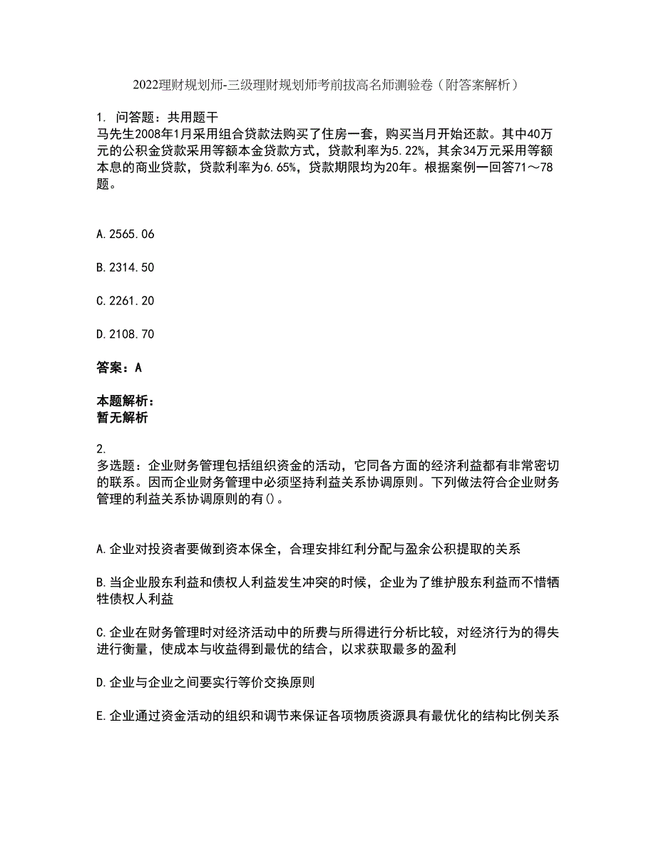 2022理财规划师-三级理财规划师考前拔高名师测验卷16（附答案解析）_第1页