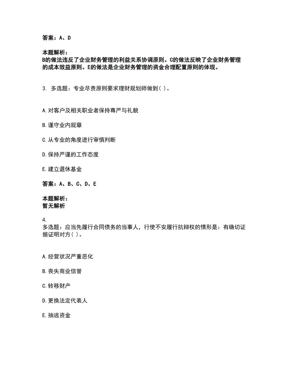 2022理财规划师-三级理财规划师考前拔高名师测验卷16（附答案解析）_第2页