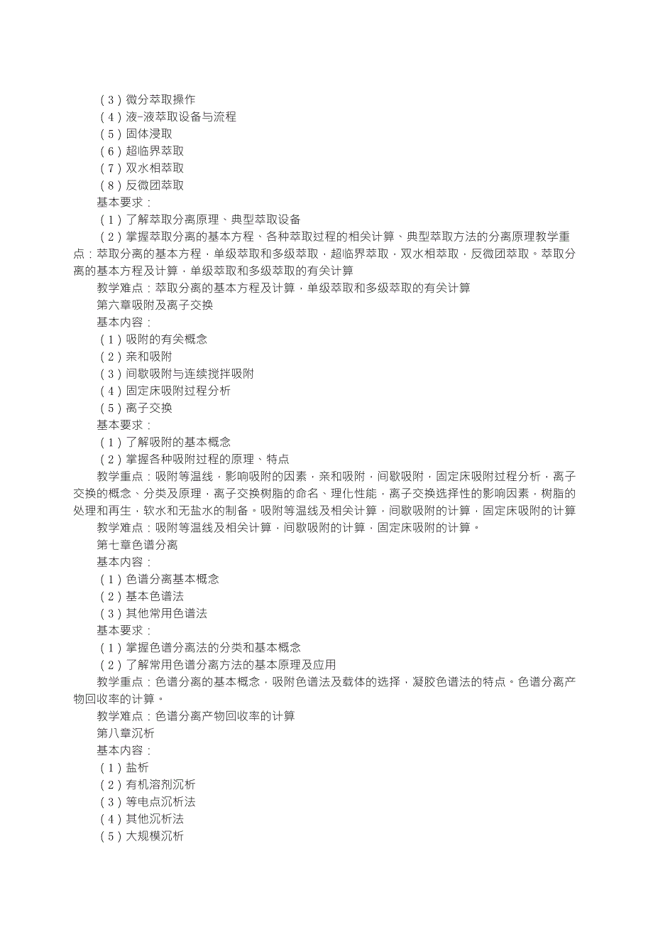 《生物分离工程》课程教学大纲_第3页