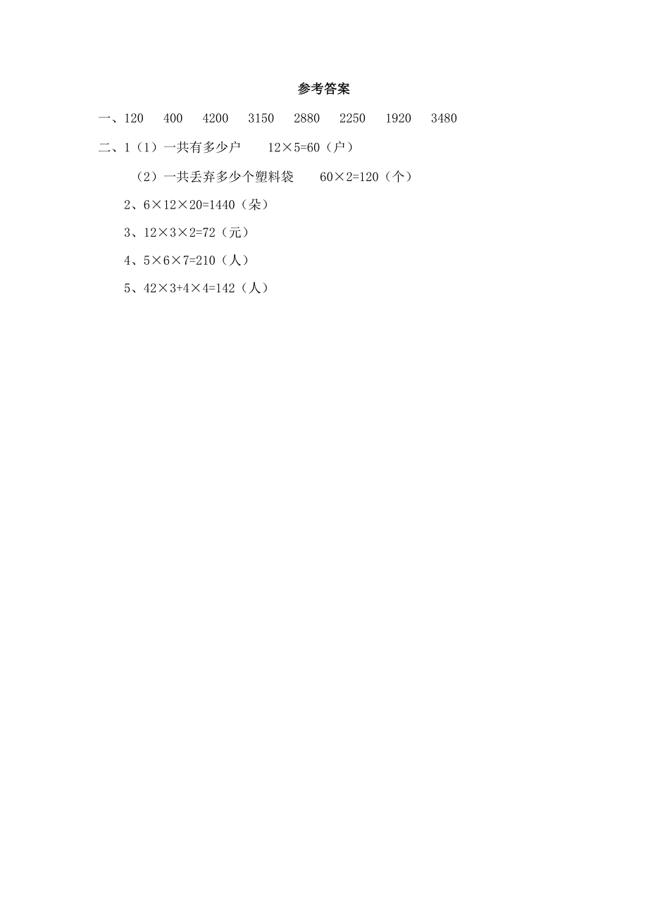 1.5 两步连乘的实际问题-练习题（含答案）_第2页