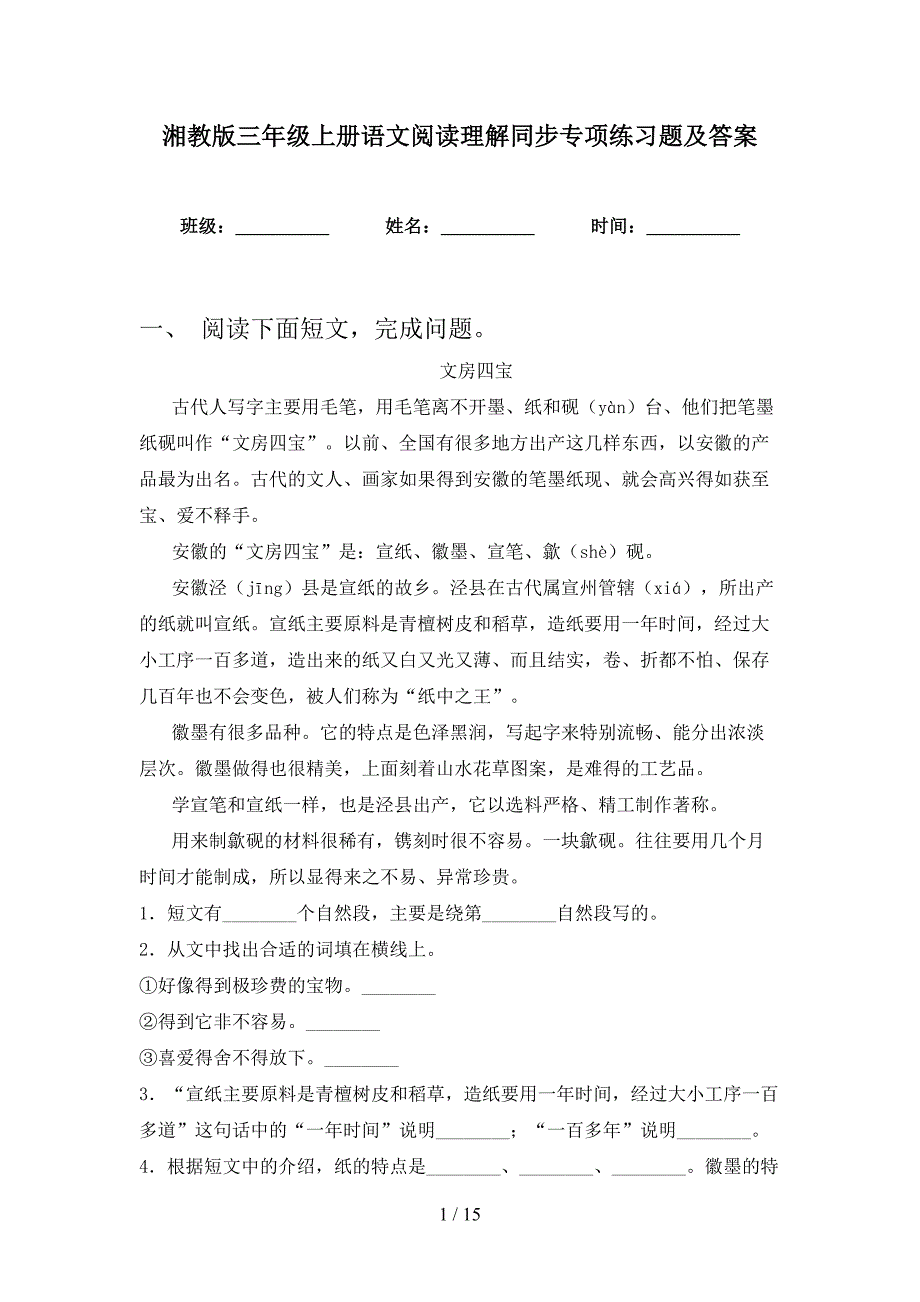 湘教版三年级上册语文阅读理解同步专项练习题及答案_第1页