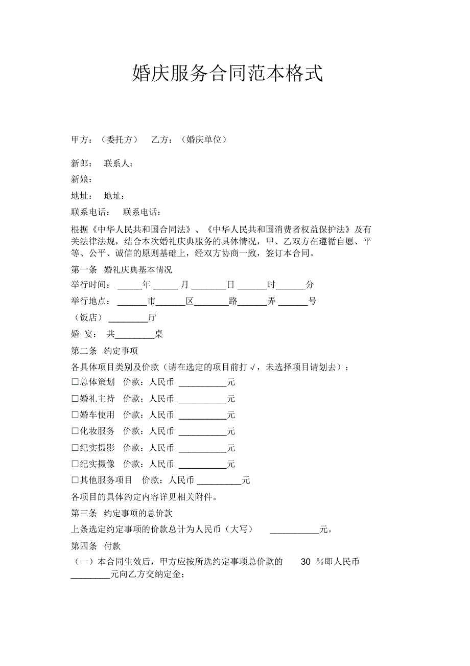 婚庆服务合同范本格式_第1页