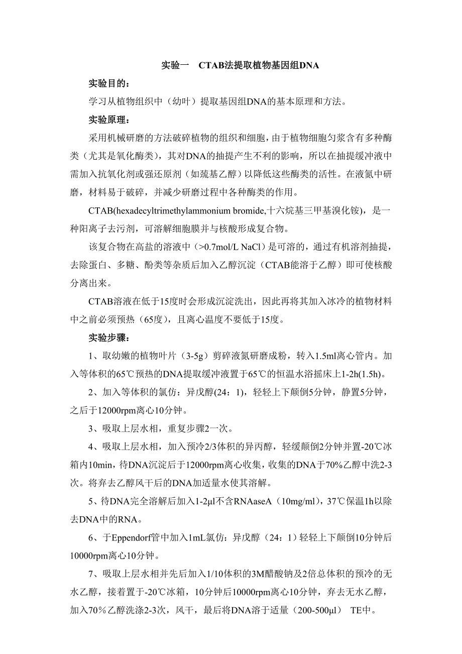 实验一CTAB法提取植物基因组DNA_第1页