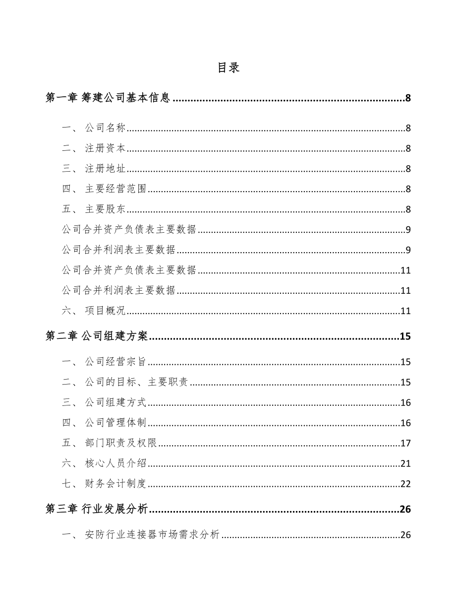 厦门关于成立线缆连接组件公司可行性研究报告_第2页