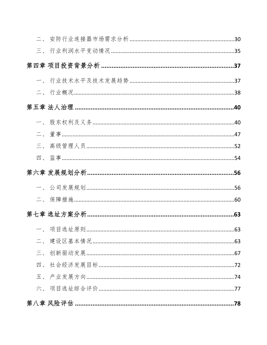 厦门关于成立线缆连接组件公司可行性研究报告_第3页