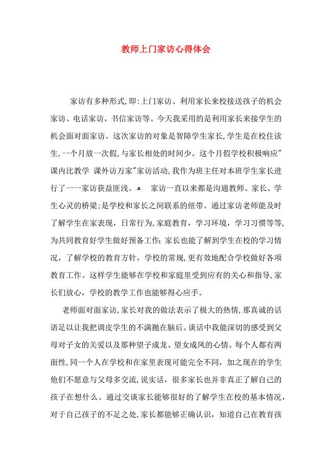 教师上门家访心得体会