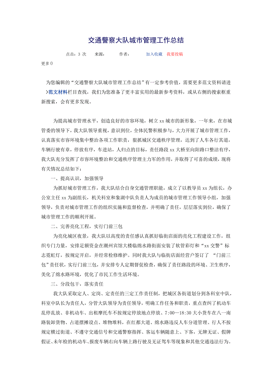 交通警察大队城市管理工作总结_第1页