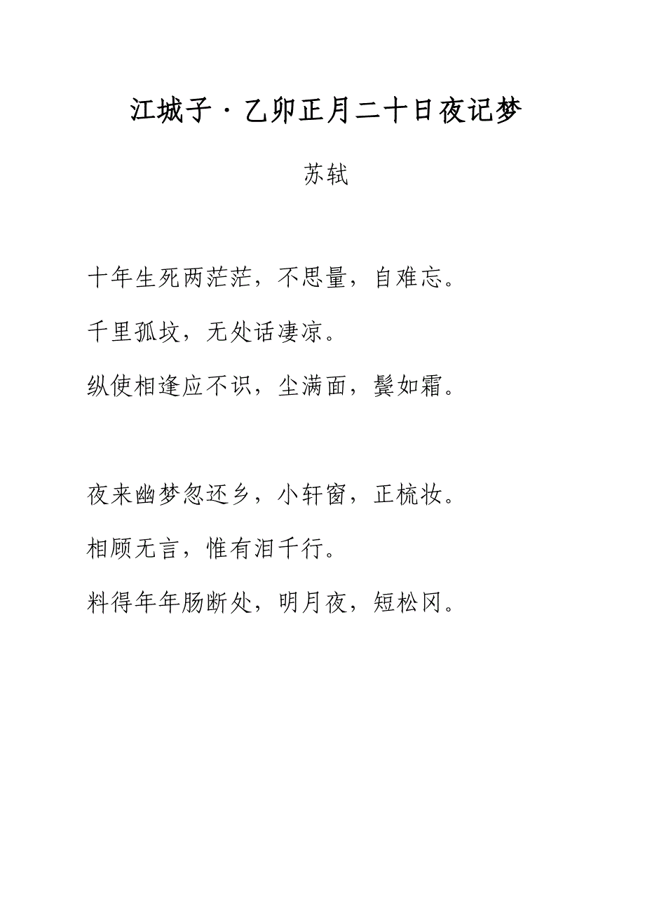 宋词《江城子&#183;乙卯正月二十日夜记梦》拼音及注释整理_第1页