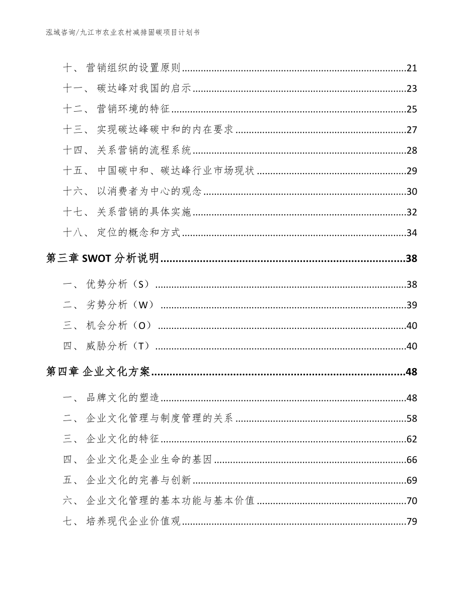 九江市农业农村减排固碳项目计划书_范文模板_第2页