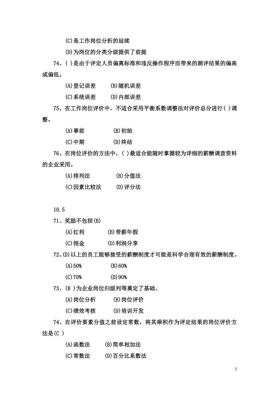 人力资源三级师考试历年薪酬管理试题.doc_第3页