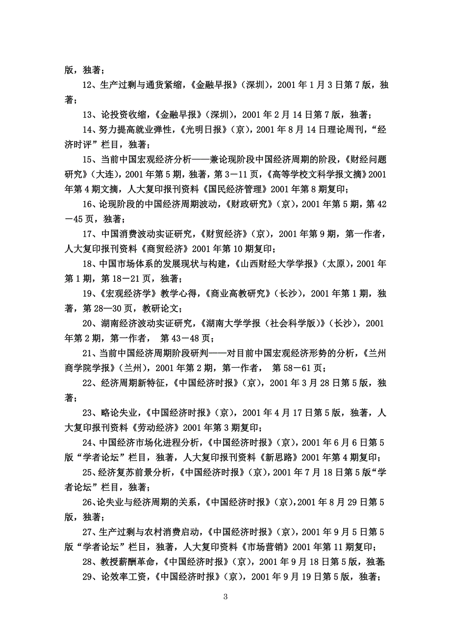 陈乐一学术简历_第3页