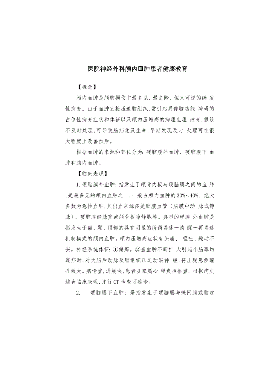 医院神经外科颅内血肿患者健康教育_第1页