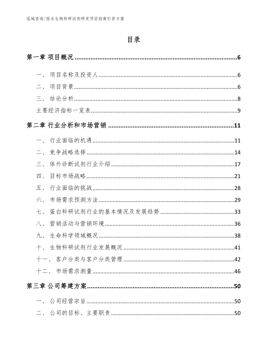 丽水生物科研试剂研发项目招商引资方案参考范文_第1页