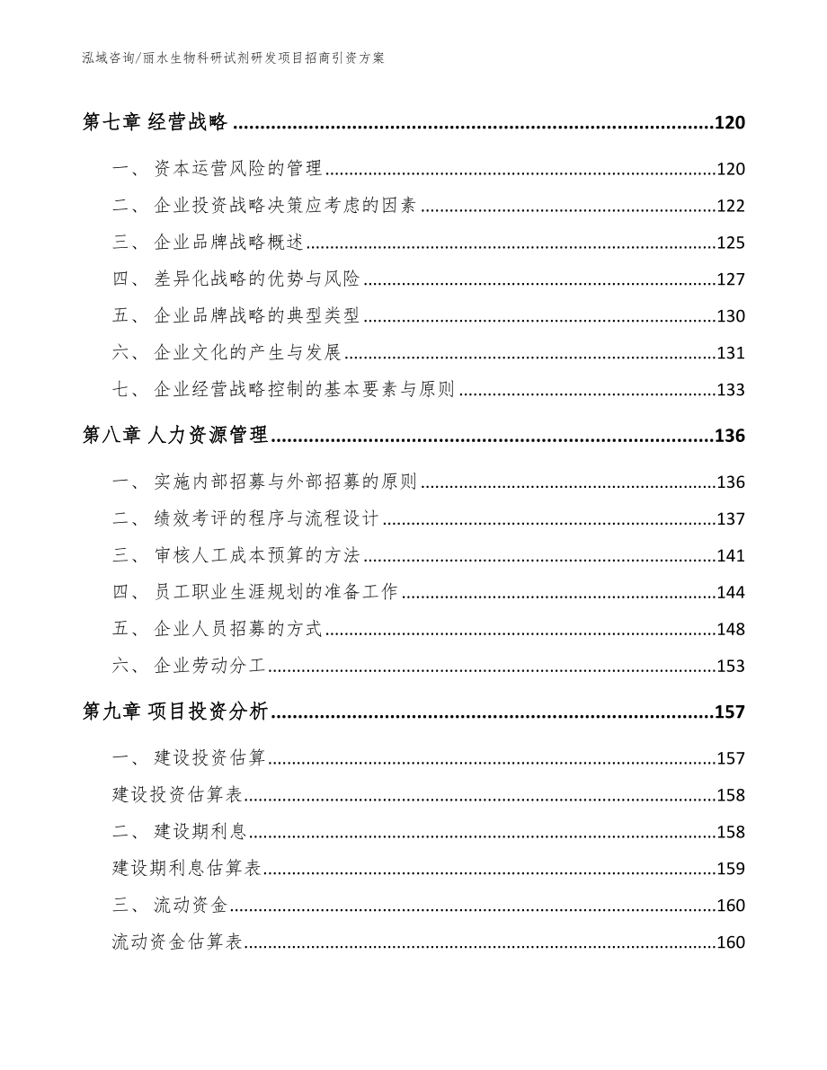 丽水生物科研试剂研发项目招商引资方案参考范文_第3页