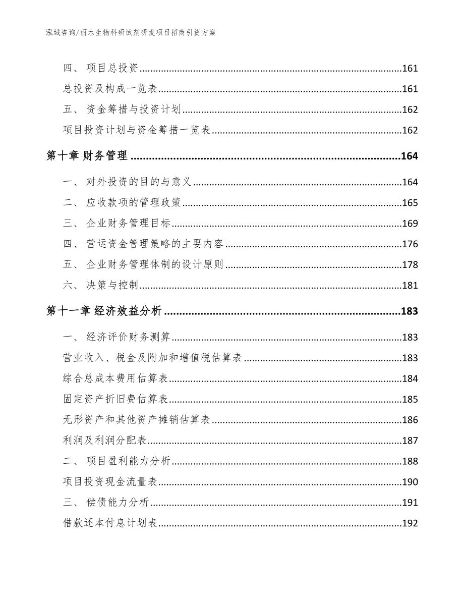 丽水生物科研试剂研发项目招商引资方案参考范文_第4页