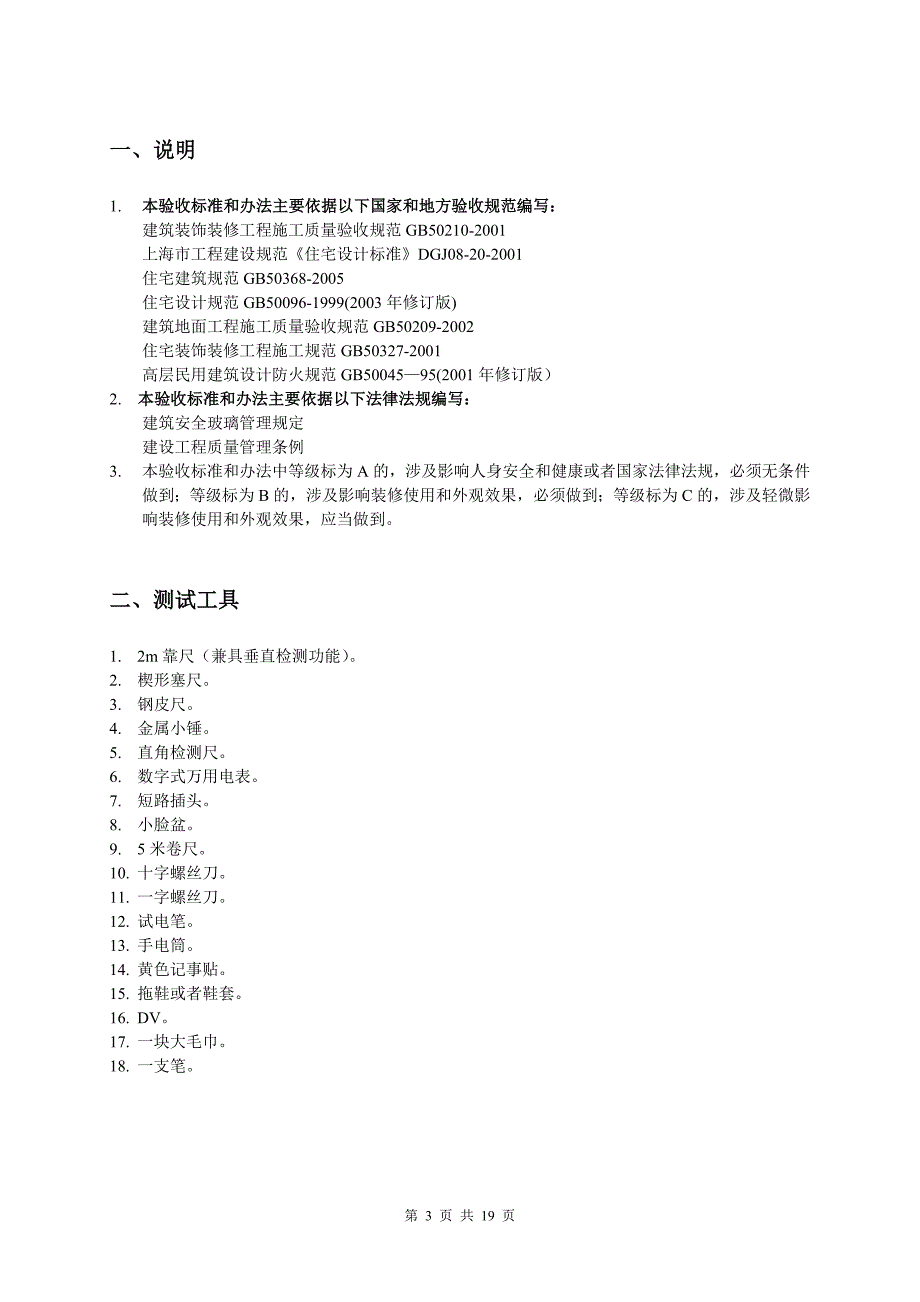 物业精装修房验收标准和办法_第3页