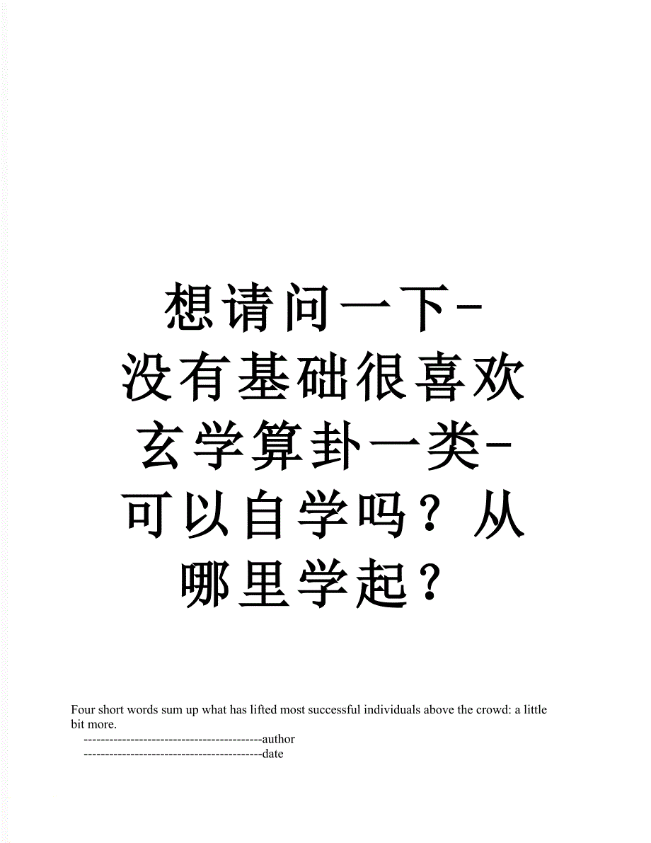 想请问一下-没有基础很喜欢玄学算卦一类-可以自学吗？从哪里学起？_第1页