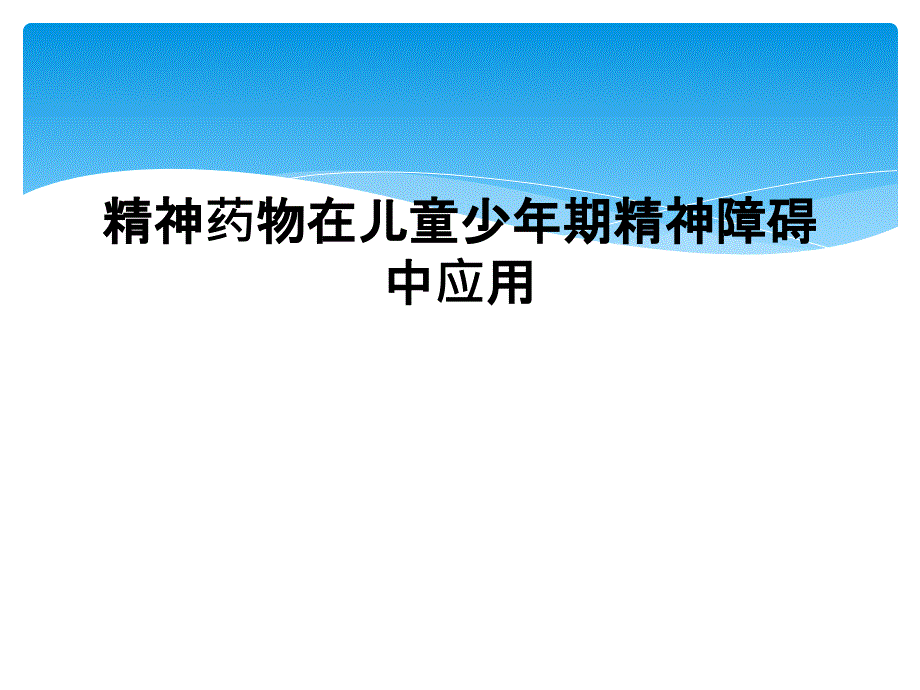 精神药物在儿童少年期精神障碍中应用课件_第1页