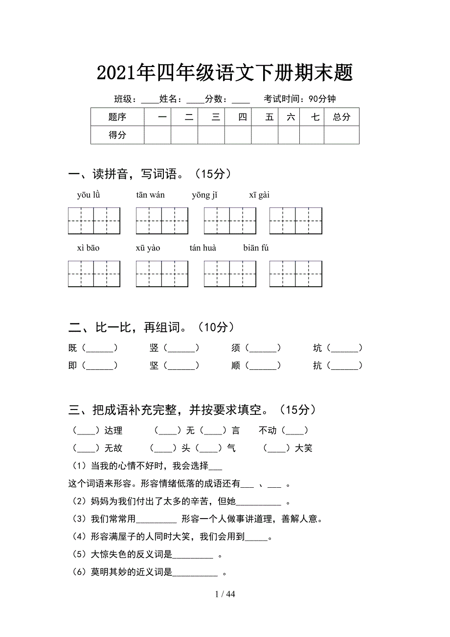 2021年四年级语文下册期末题(8套).docx_第1页