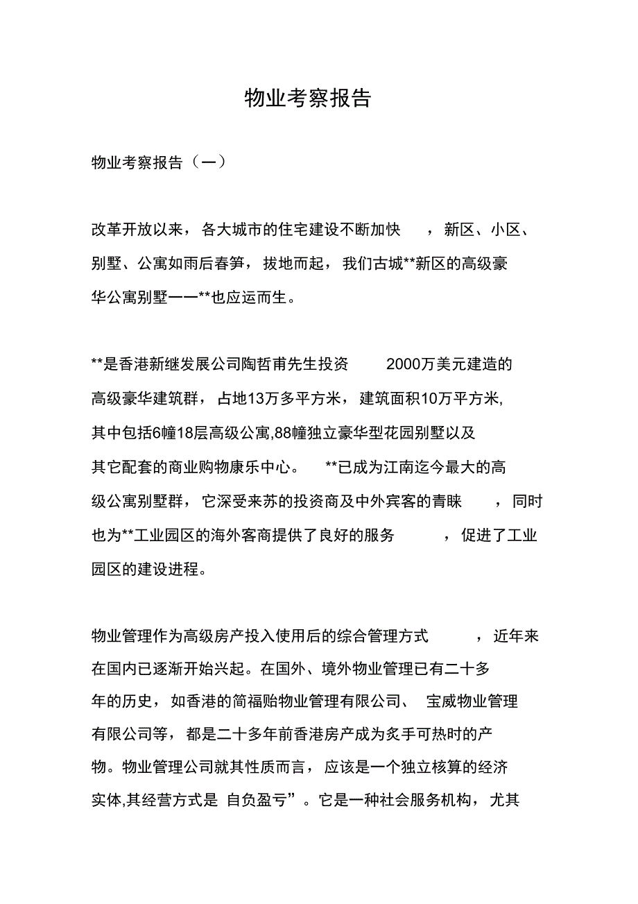 物业考察报告_第1页