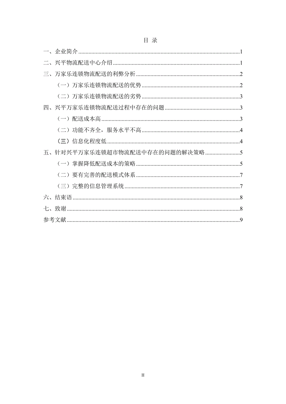 浅析兴平连锁超市物流配过程中_第2页