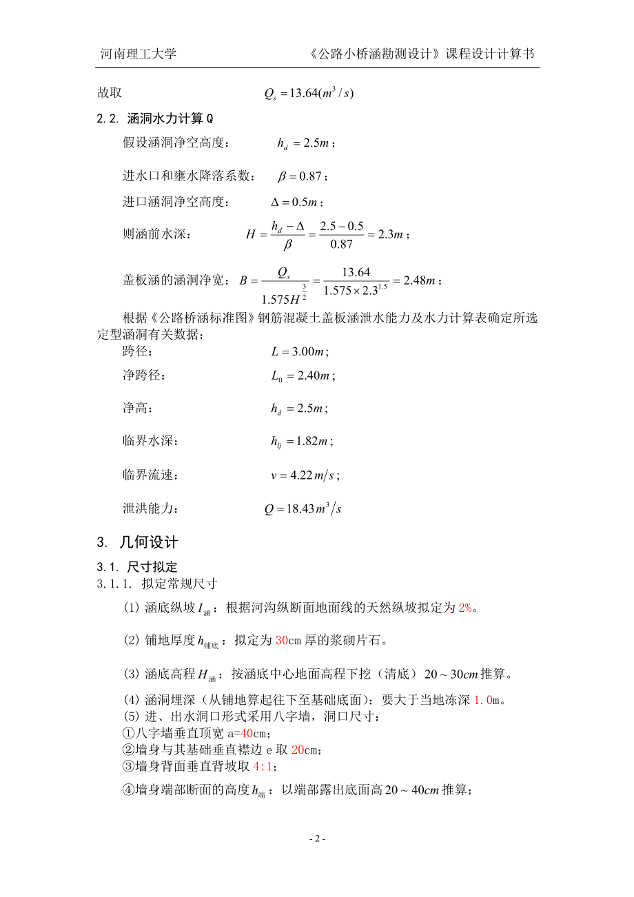 公路小桥涵勘测设计课程设计计算书林最新_第3页