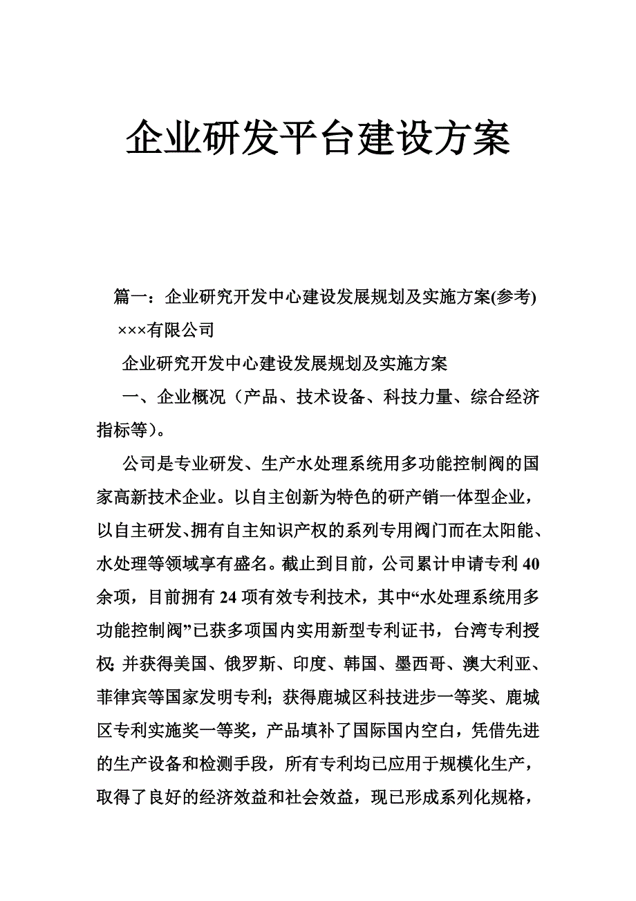 企业研发平台建设方案_第1页