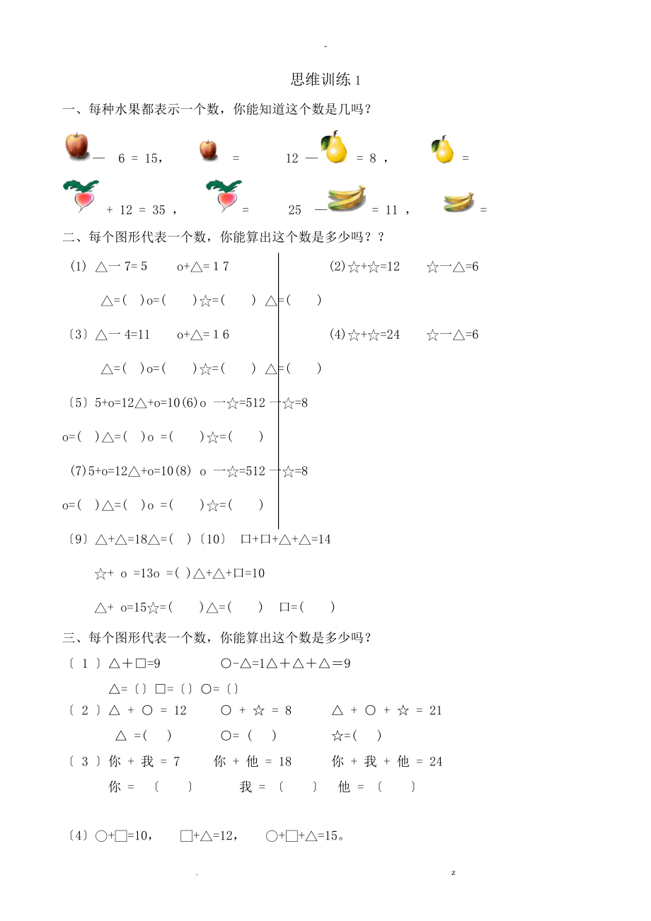 一年级数学思维训练题_第1页