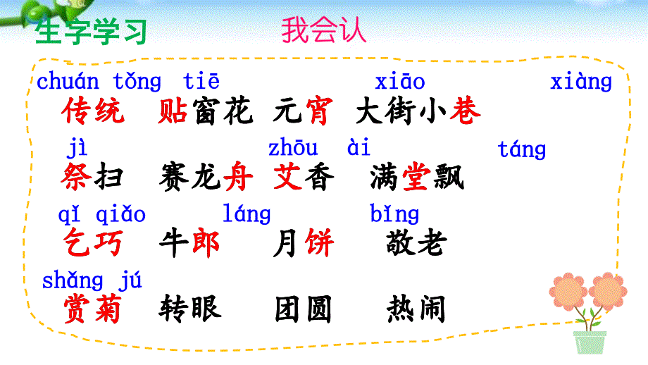 部编本人教版二年级语文下册识字2传统节日_第4页