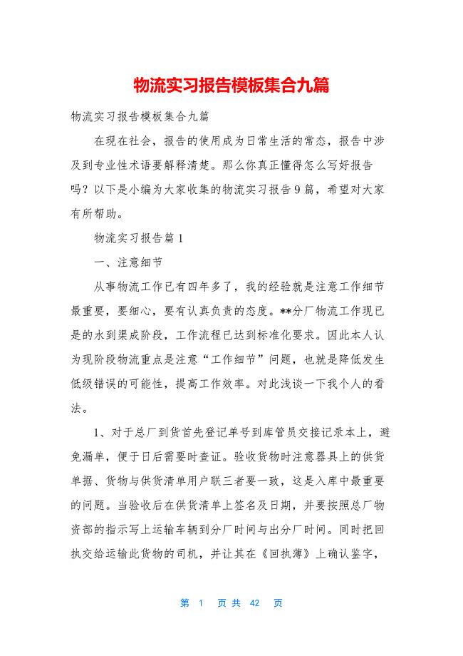 物流实习报告模板集合九篇.docx