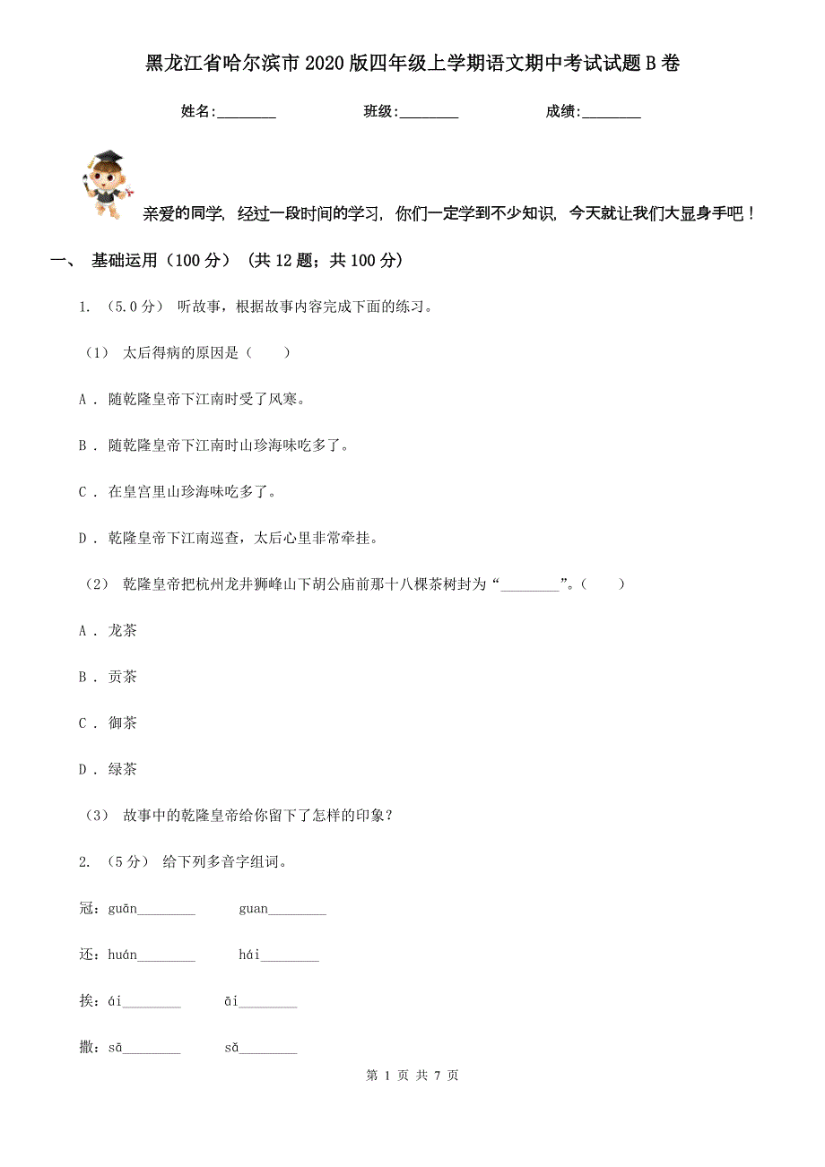 黑龙江省哈尔滨市2020版四年级上学期语文期中考试试题B卷_第1页