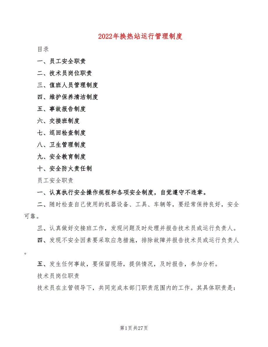 2022年换热站运行管理制度_第1页