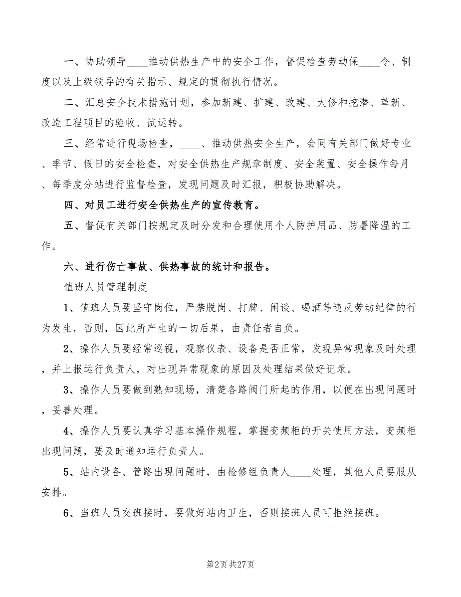 2022年换热站运行管理制度_第2页