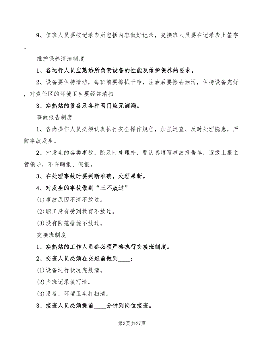 2022年换热站运行管理制度_第3页