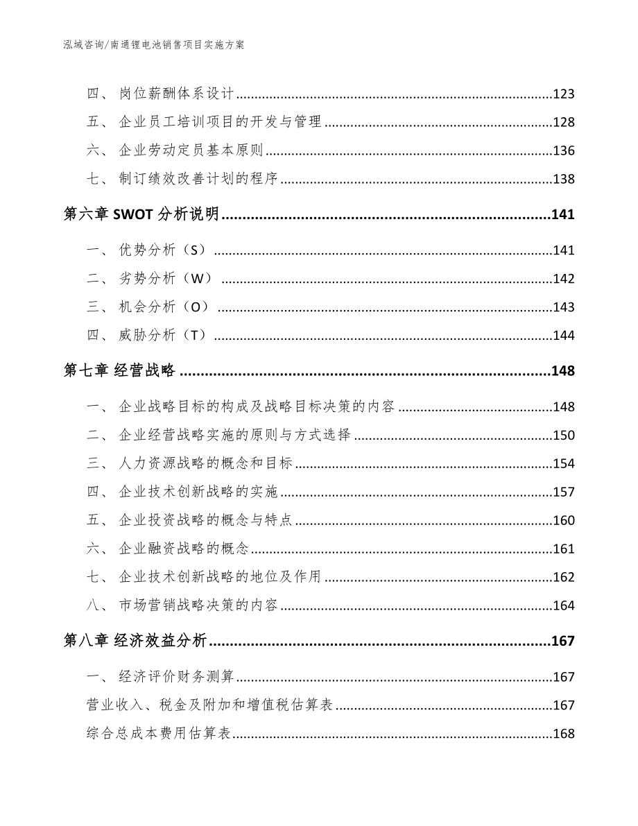 南通锂电池销售项目实施方案_第4页