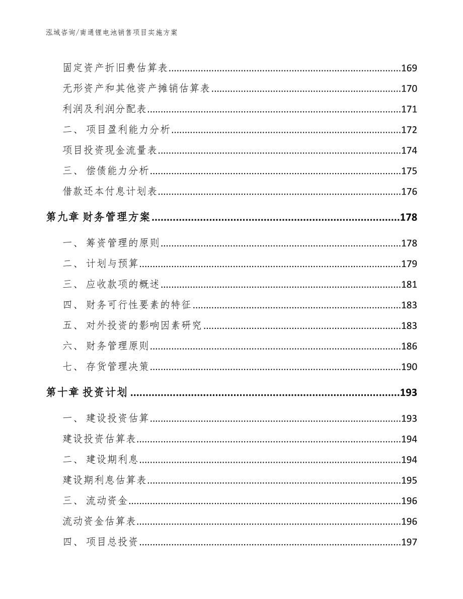 南通锂电池销售项目实施方案_第5页