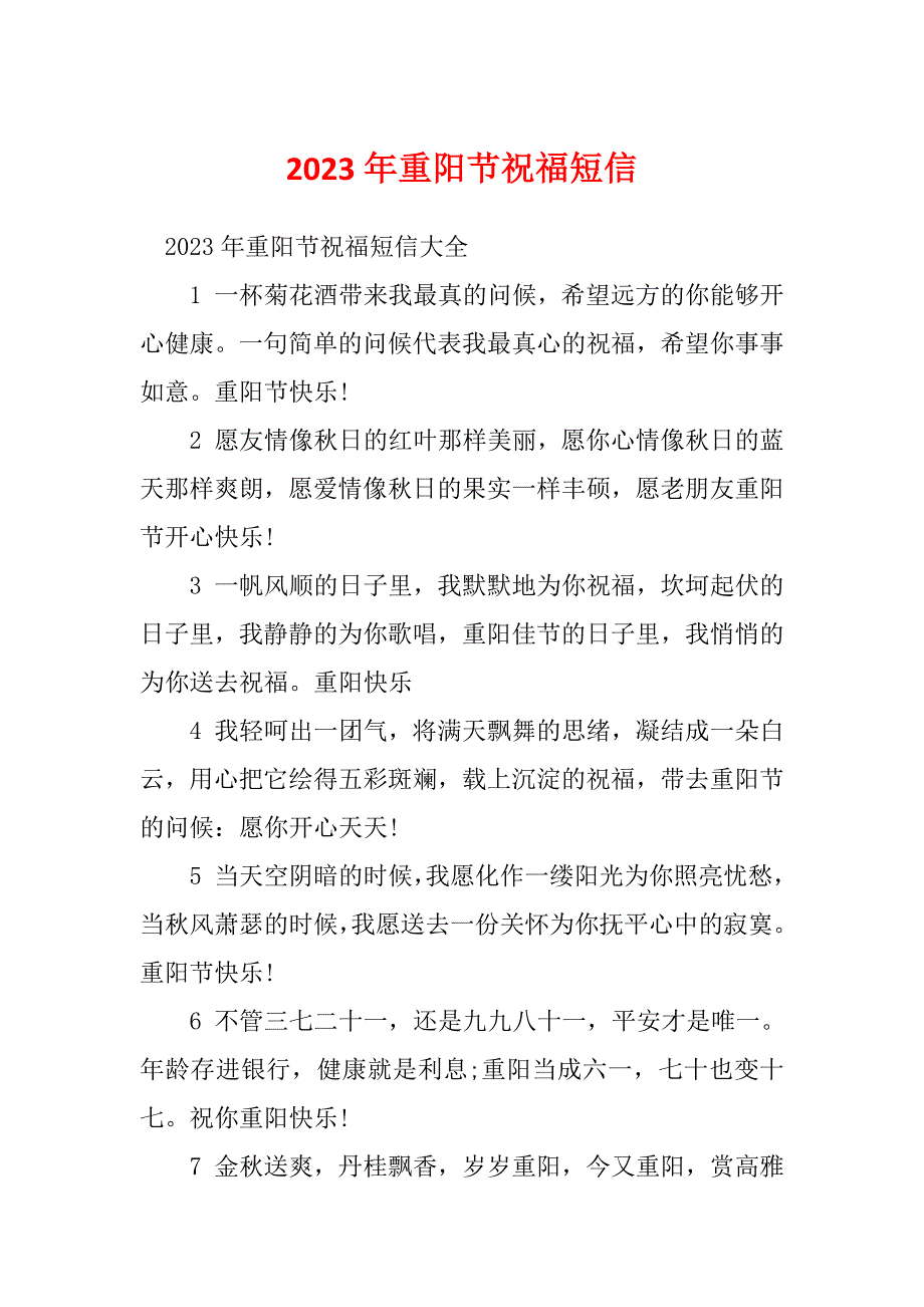 2023年重阳节祝福短信_第1页
