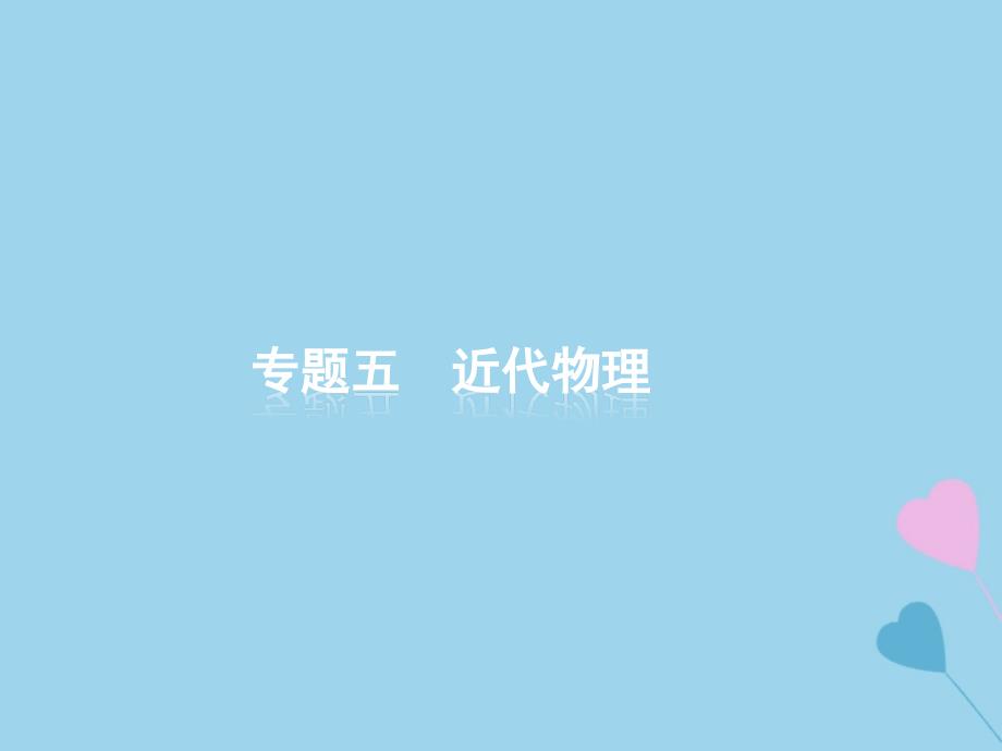 2019高考物理大二轮复习 专题五 近代物理 13 近代物理课件_第1页