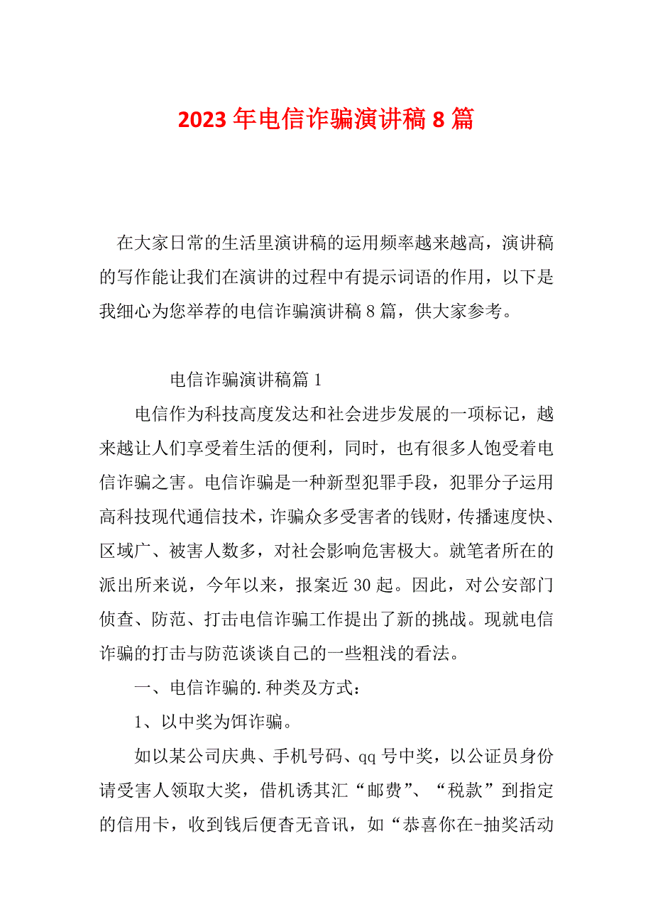 2023年电信诈骗演讲稿8篇_第1页