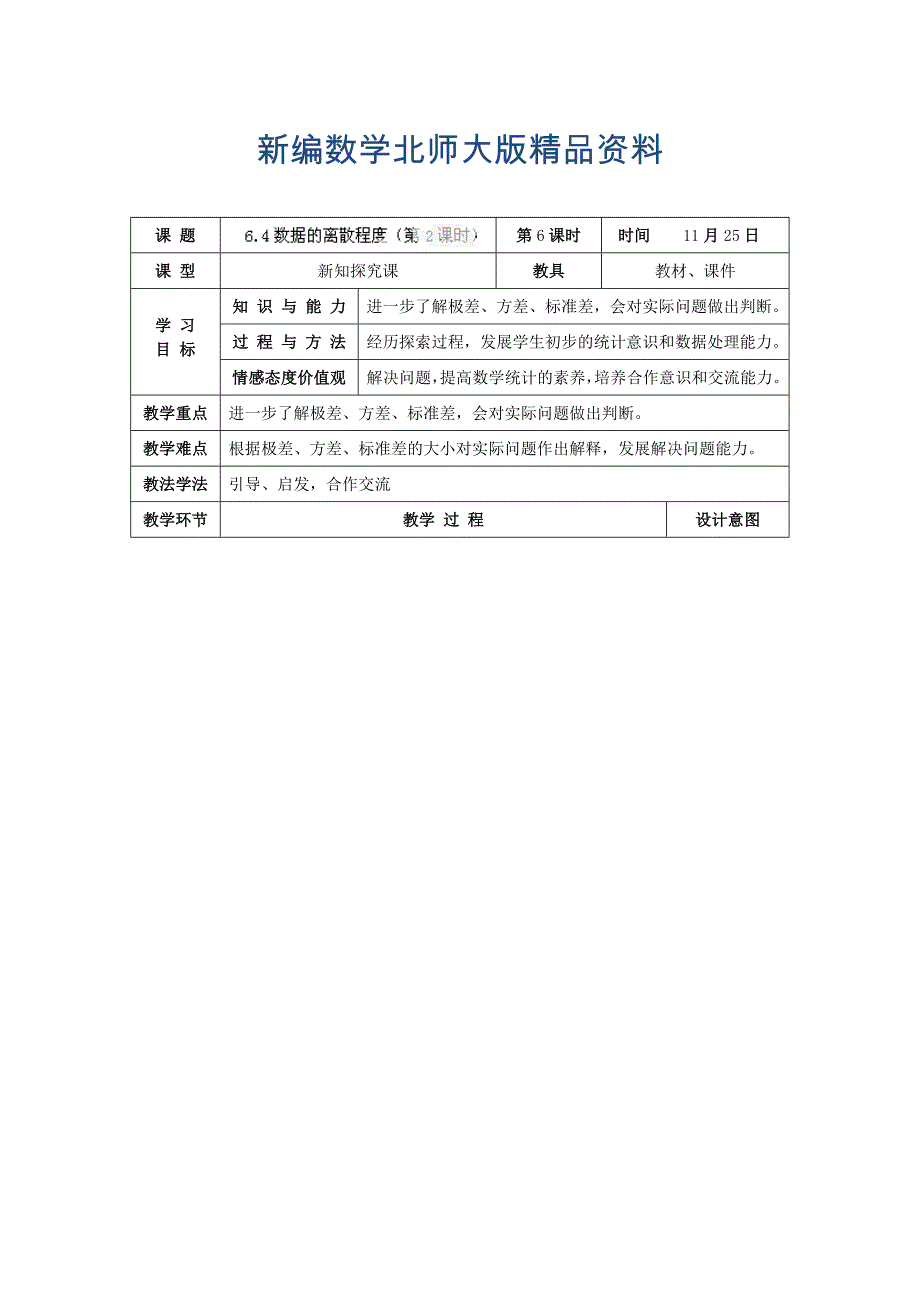 新编北师大版八年级上册6.4数据的离散程2教学设计_第1页