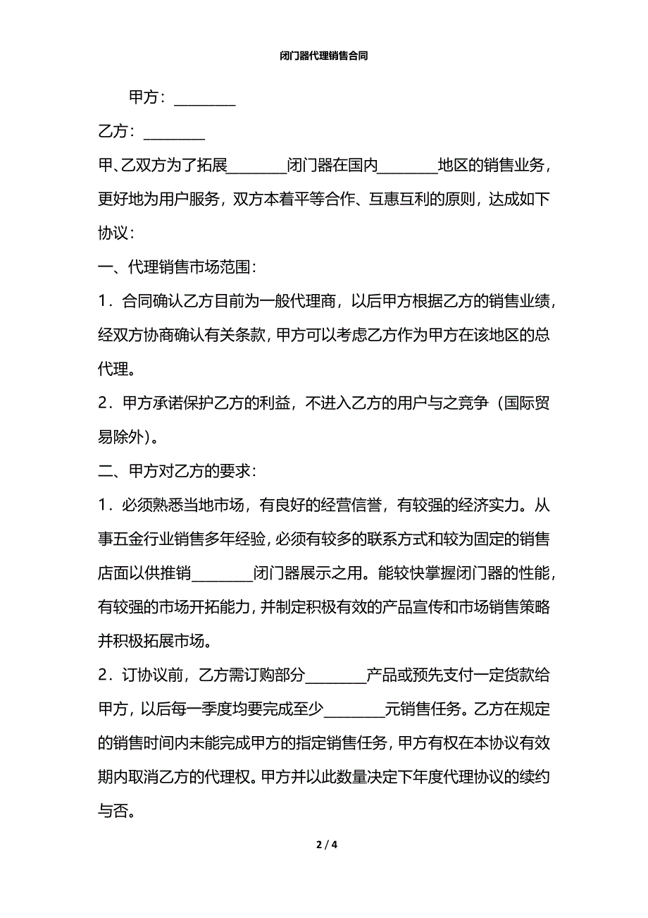 闭门器代理销售合同_第2页