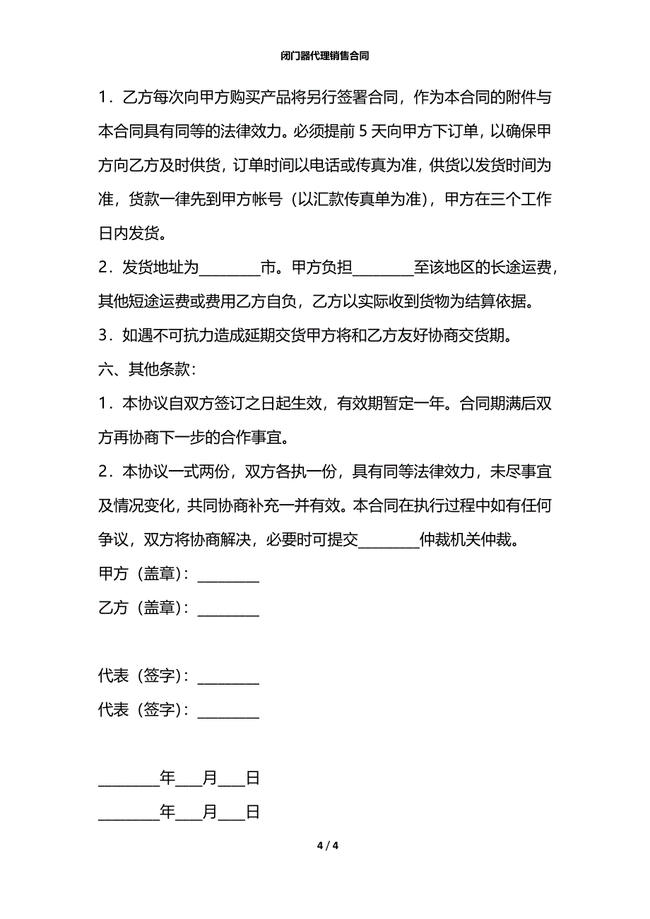 闭门器代理销售合同_第4页