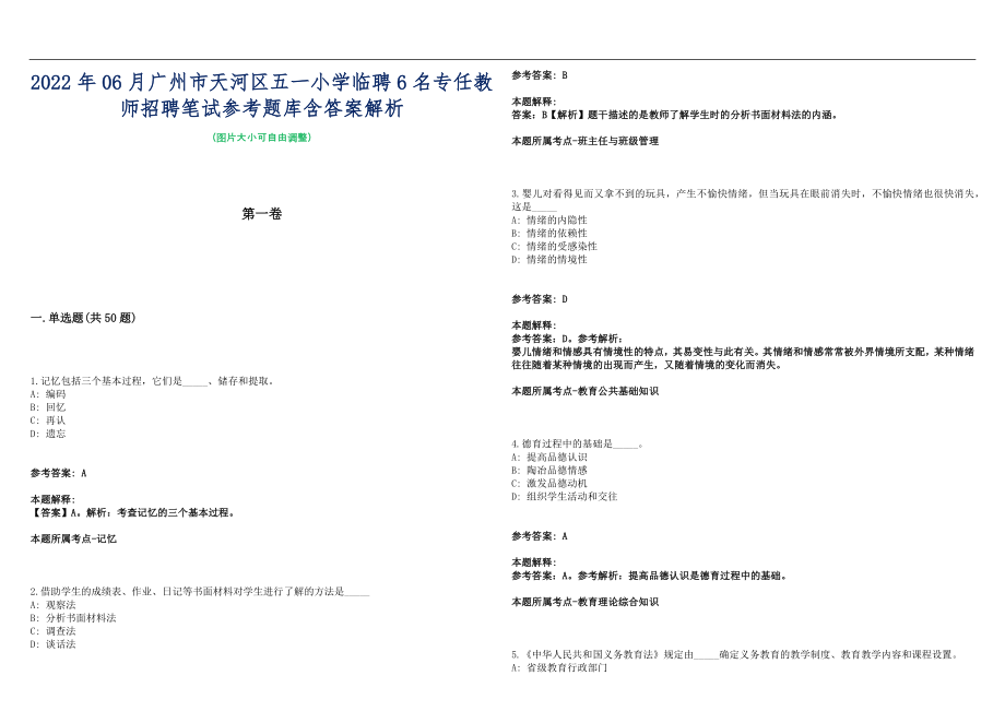 2022年06月广州市天河区五一小学临聘6名专任教师招聘笔试参考题库含答案解析篇_第1页